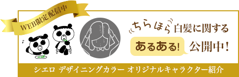 WEB限定配信中 デザイニングカラー オリジナルキャラクター紹介 白髪に関するあるある公開中！