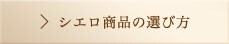 シエロ商品の選び方