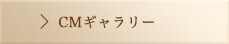 CM ギャラリー