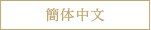 簡体中文