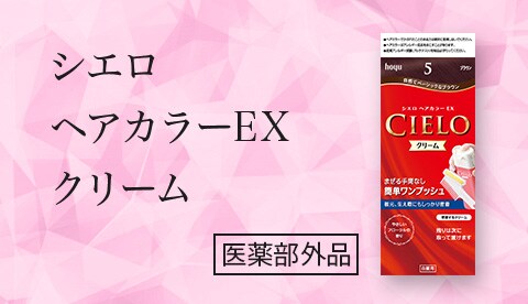 シエロヘアカラーEXクリーム