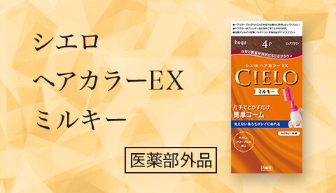 シエロヘアカラーEXミルキー