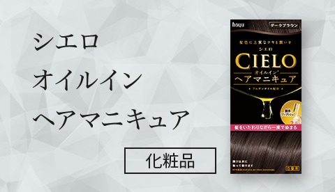 シエロオイルインヘアマニキュア