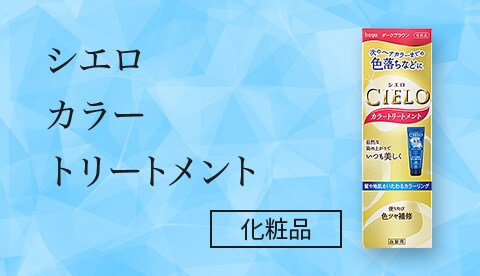 シエロカラートリートメント