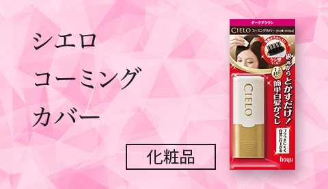シエロコーミングカバー