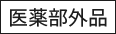 医薬部外品