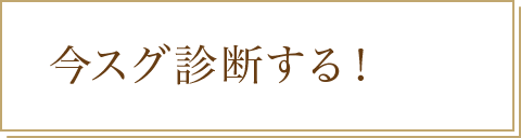 今すぐ診断する！