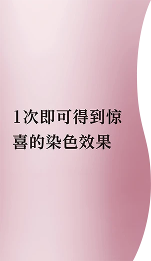 1次即可得到惊喜的染色效果