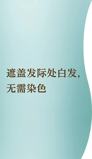遮盖发际处白发，无需染色