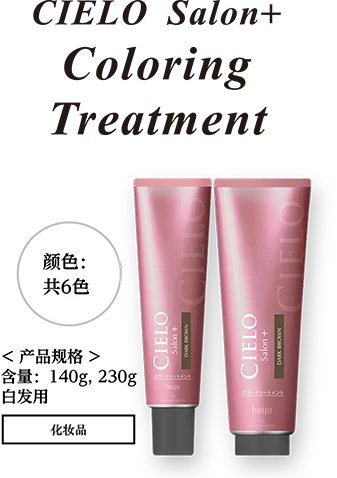 CIELO Salon+ Coloring Treatment 颜色：共6色 ＜产品规格＞含量：140g,230g 白发用 化妆品