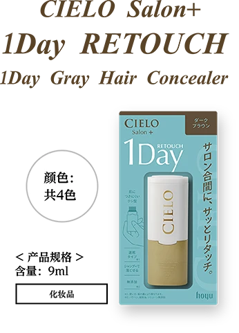 CIELO Salon+ 1Day RETOUCH 1Day Gray Hair Concealer 颜色：共4色 ＜产品规格＞含量：9ml 化妆品