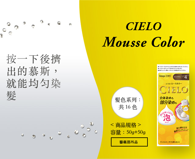 cielo mousse color 商品規格 容量：50g+50g 髮色系列：共16色 醫藥部外品