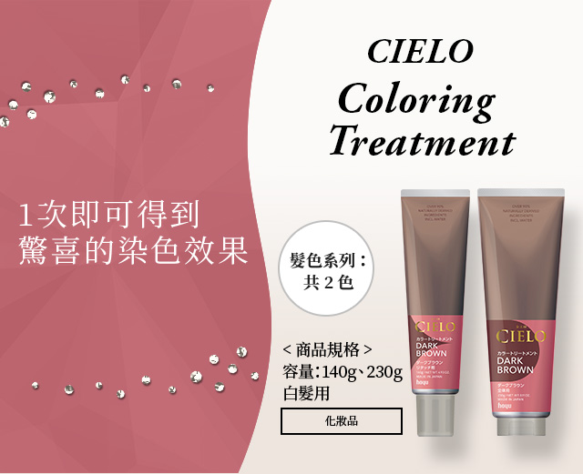 CIELO Coloring Treatment 僅需1次的驚喜染髮 髮色系列：共3色 <商品規格> 容量：140g、230g 白髮用 化妝品