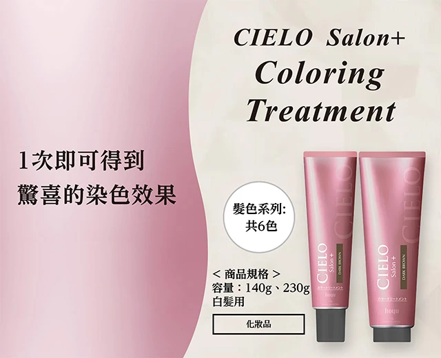 1次即可得到驚喜的染色效果 CIELO Salon+ Coloring Treatment 髮色系列：共6色 ＜商品規格＞容量：140g、230g 白髪用 化妝品