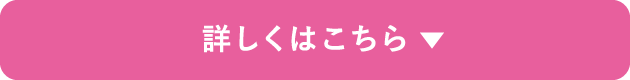 詳しくはこちら