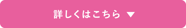 詳しくはこちら