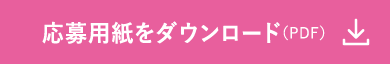 応募用紙をダウンロード（PDF）