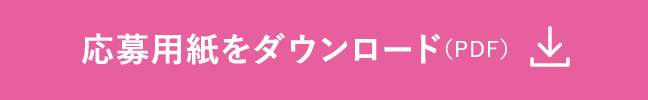 応募用紙をダウンロード（PDF）