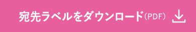 宛先ラベルをダウンロード（PDF）