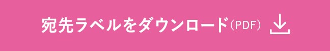 宛先ラベルをダウンロード（PDF）