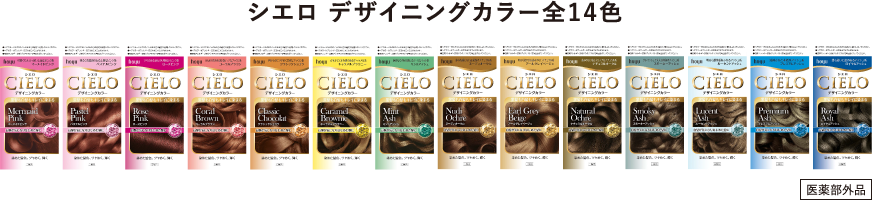 シエロ デザイニングカラー全14色