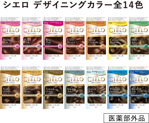 シエロ デザイニングカラー全14色