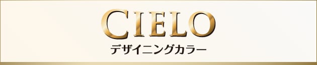 シエロ デザイニングカラー
