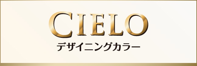 シエロ デザイニングカラー