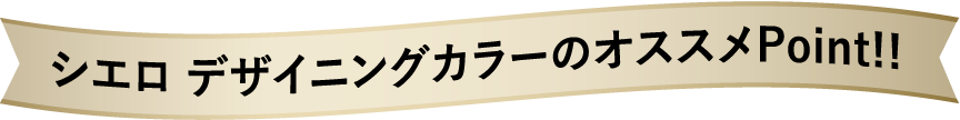 シエロ デザイニングカラーのオススメポイント