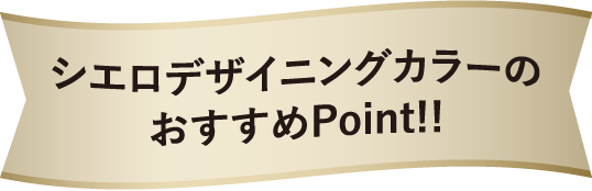 シエロ デザイニングカラーのオススメポイント
