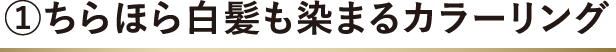 1.ちらほら白髪も染まるカラーリング