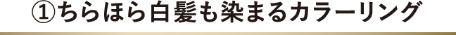 1.ちらほら白髪も染まるカラーリング