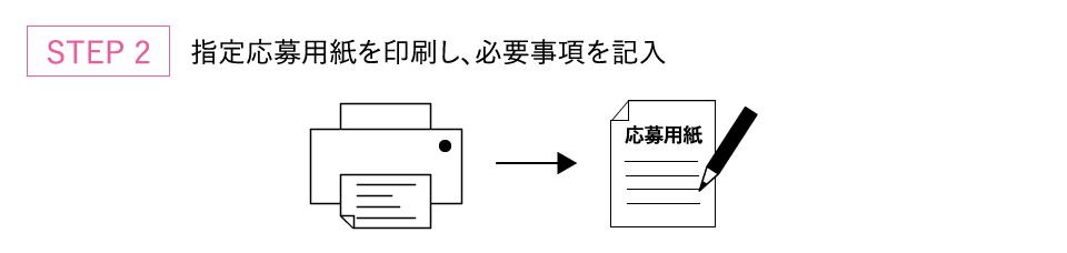 ステップ2 指定応募用紙を印刷し、必要事項を記入