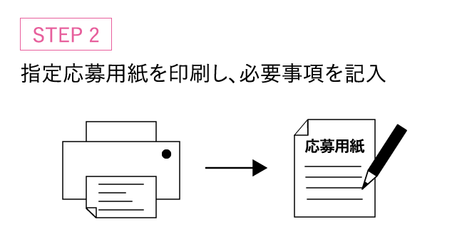 ステップ2 指定応募用紙を印刷し、必要事項を記入
