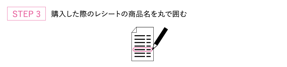 ステップ3 購入した際のレシートの商品名を丸で囲む