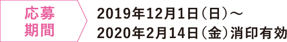 応募期間 2019年12月1日（日）〜2020年2月14日（金）消印有効