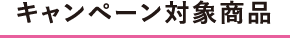 キャンペーン対象商品
