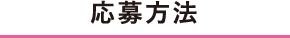 応募方法