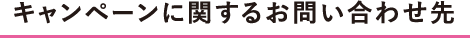 キャンペーンに関するお問い合わせ先