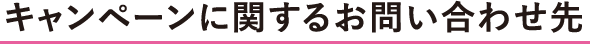 キャンペーンに関するお問い合わせ先