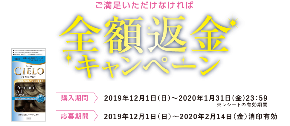 ご満足いただけなければ全額返金キャンペーン 購入期間 2019年12月1日(日)〜2020年1月31日(金)23：59 応募期間 2019年12月1日（日）〜2020年2月14日（金）消印有効