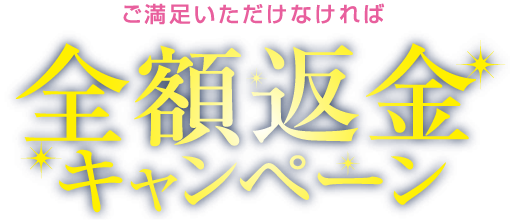 ご満足いただけなければ全額返金キャンペーン