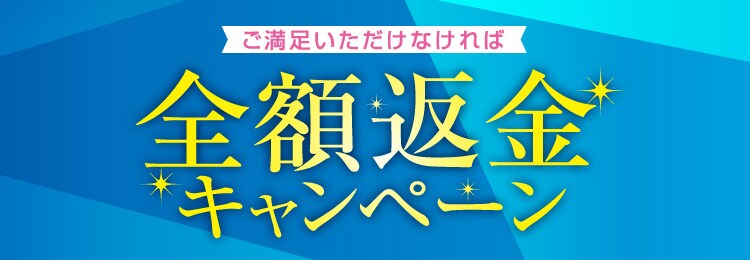 ご満足いただけなければ全額返金キャンペーン