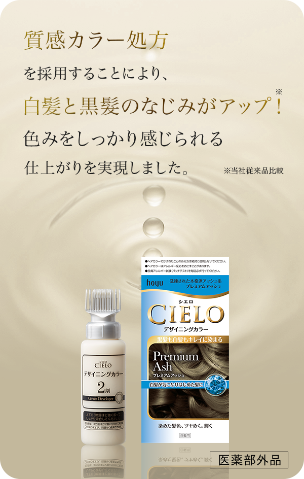 質感カラー処方を採用することにより、白髪と黒髪のなじみがアップ※！色みをしっかり感じられる仕上がりを実現しました。※当社従来品比較