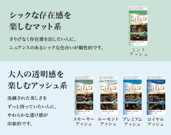 シックな存在感を楽しむマット系 大人の透明感を楽しむアッシュ系