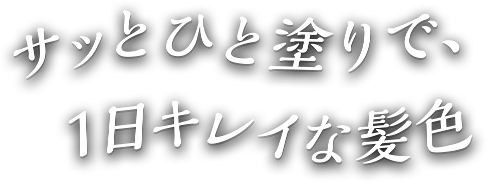 サッとひと塗りで、一日キレイな髪色