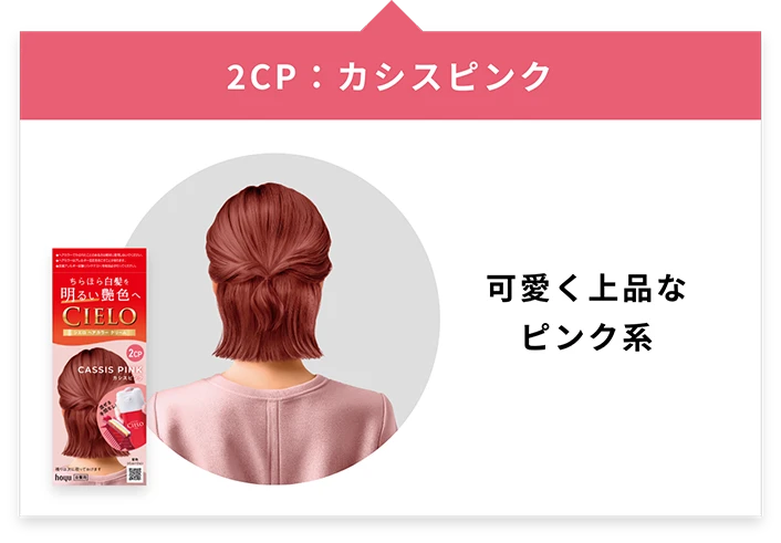 「2CP：カシスピンク」可愛く上品なピンク系