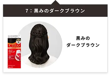 「7：黒みのダークブラウン」黒みのダークブラウン