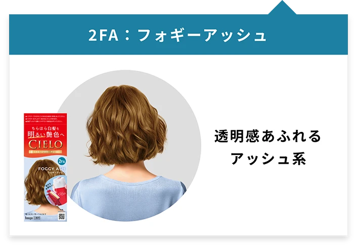 「2FA：フォギーアッシュ」透明感あふれるアッシュ系