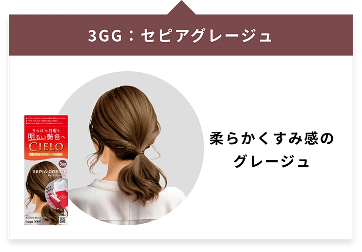 「3GG：セピアグレージュ」柔らかくすみ感のグレージュ